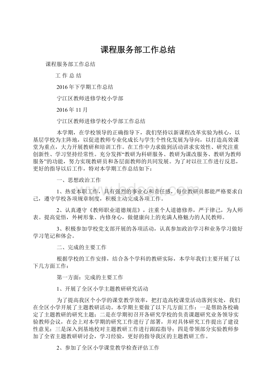 课程服务部工作总结Word格式文档下载.docx