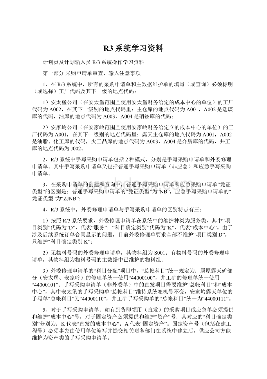 R3系统学习资料Word文件下载.docx