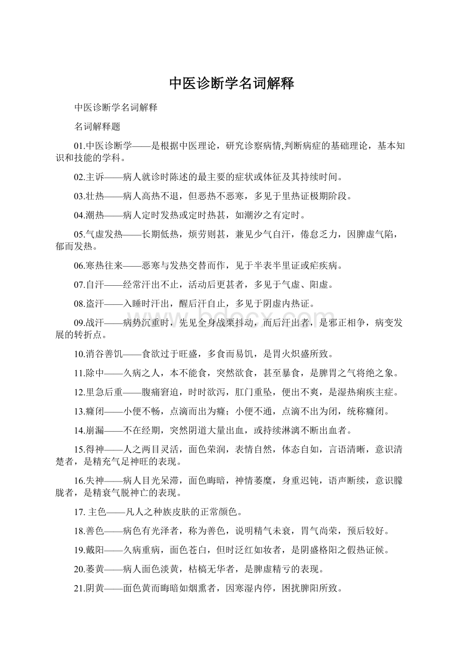 中医诊断学名词解释Word格式文档下载.docx