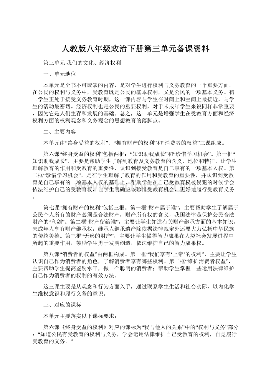 人教版八年级政治下册第三单元备课资料Word下载.docx