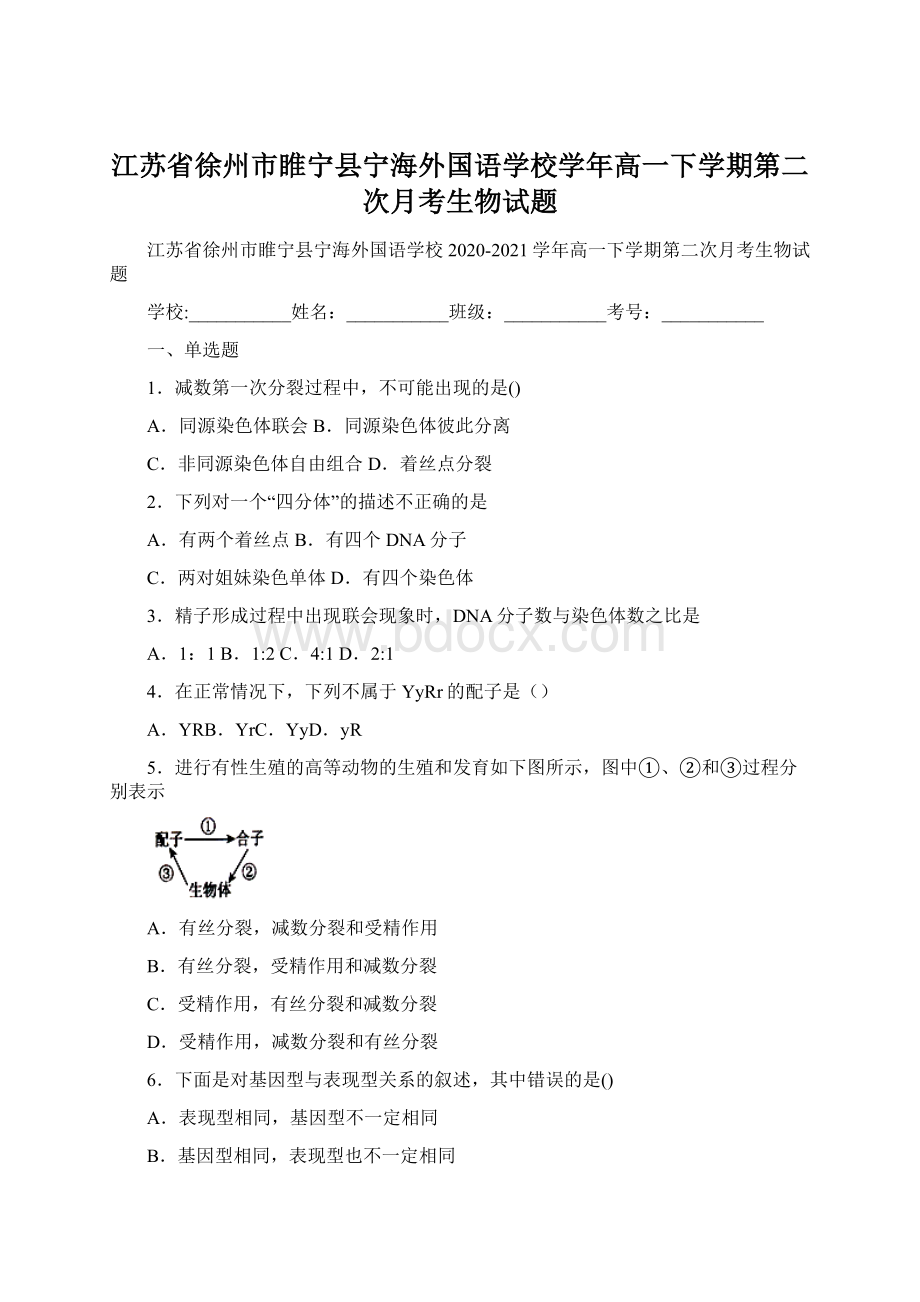 江苏省徐州市睢宁县宁海外国语学校学年高一下学期第二次月考生物试题.docx_第1页