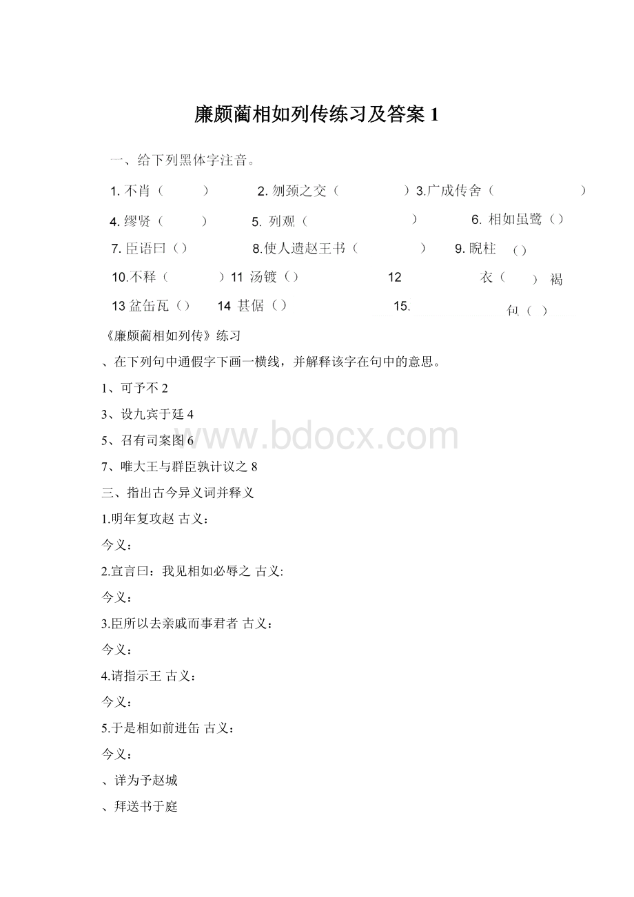 廉颇蔺相如列传练习及答案1Word文档格式.docx