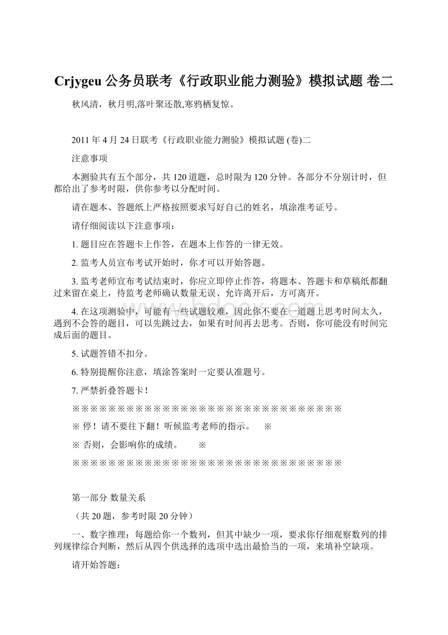 Crjygeu公务员联考《行政职业能力测验》模拟试题 卷二.docx_第1页