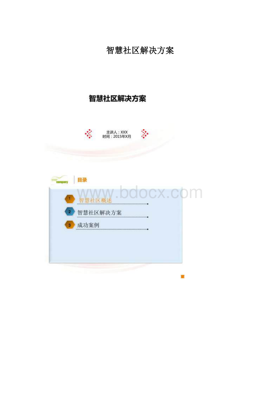 智慧社区解决方案.docx_第1页