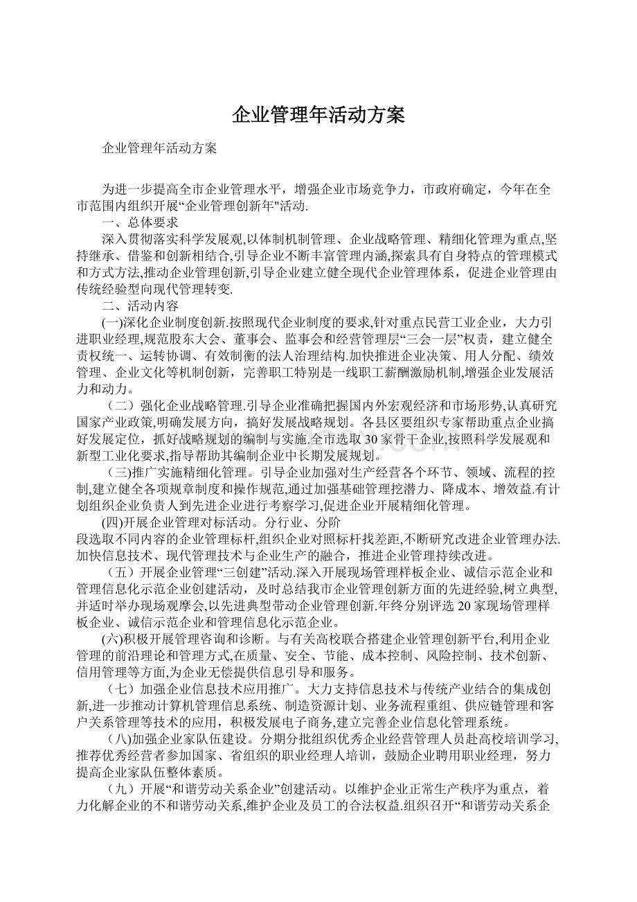 企业管理年活动方案Word文档格式.docx