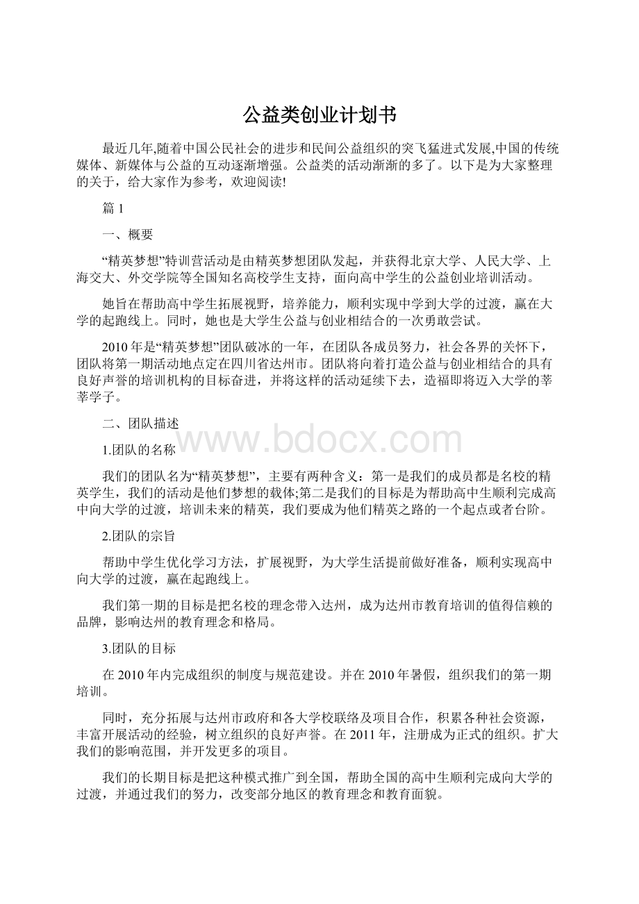 公益类创业计划书Word文档下载推荐.docx_第1页