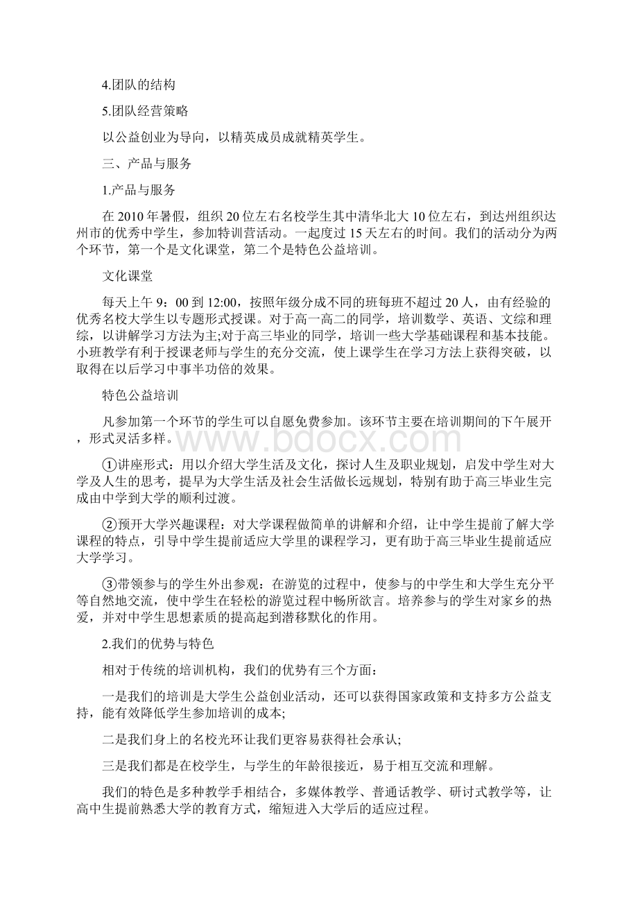 公益类创业计划书Word文档下载推荐.docx_第2页