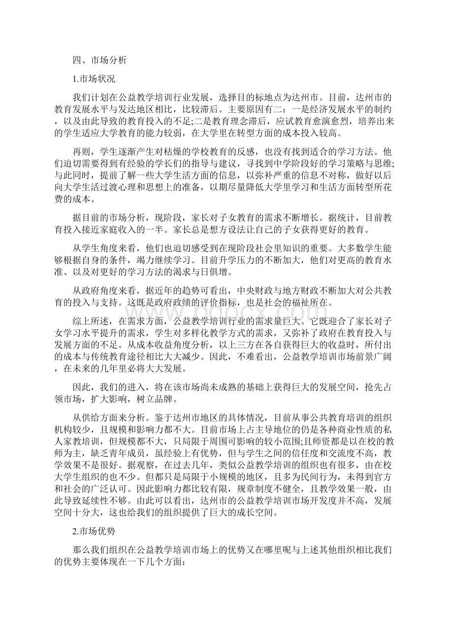 公益类创业计划书Word文档下载推荐.docx_第3页