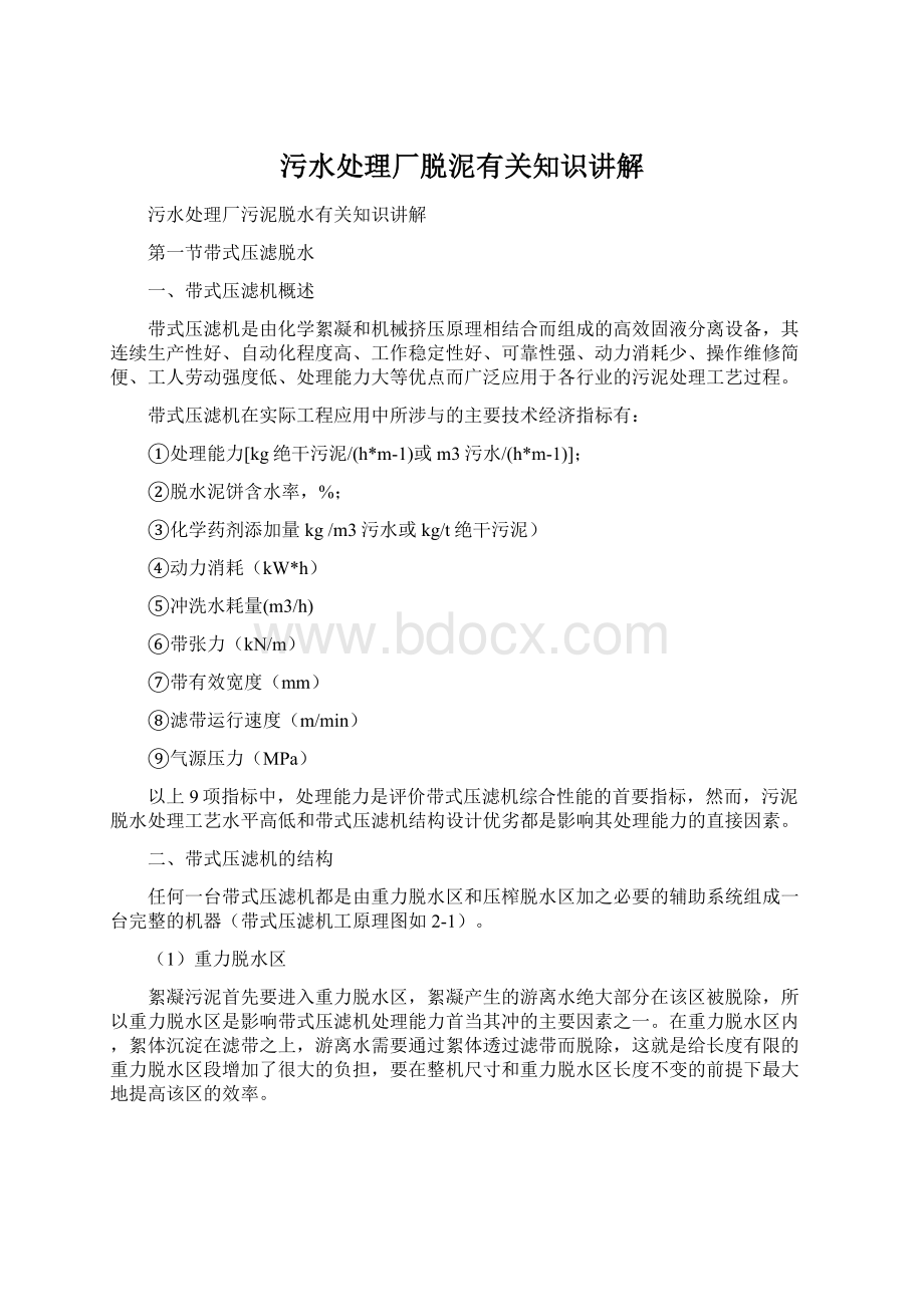 污水处理厂脱泥有关知识讲解.docx