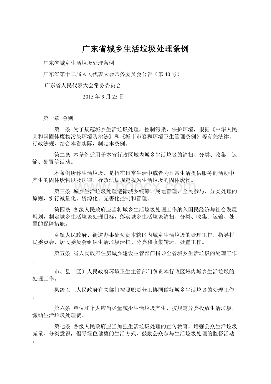 广东省城乡生活垃圾处理条例Word格式.docx_第1页