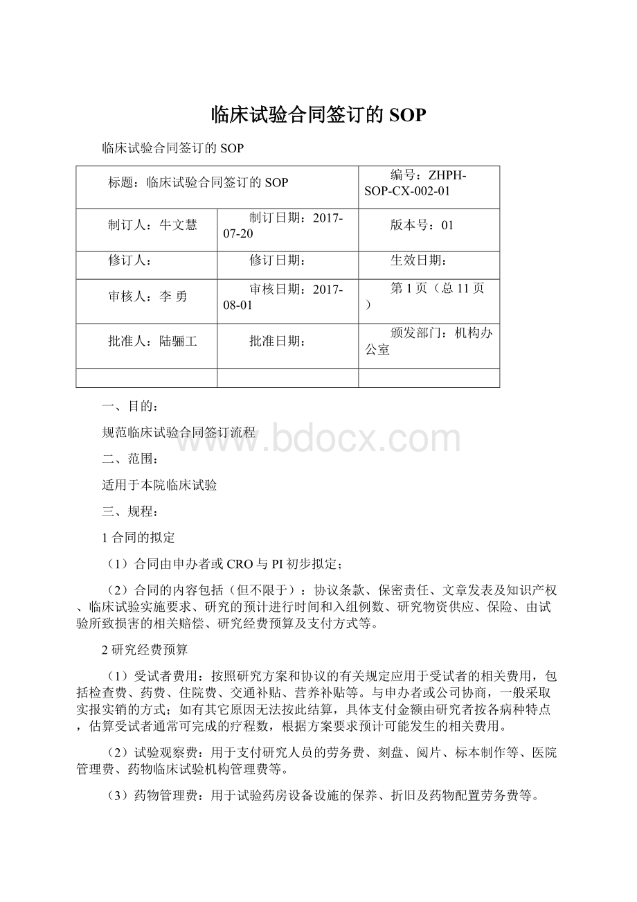 临床试验合同签订的SOP.docx_第1页