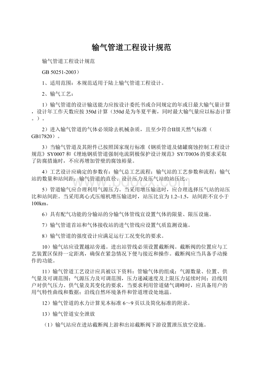 输气管道工程设计规范文档格式.docx