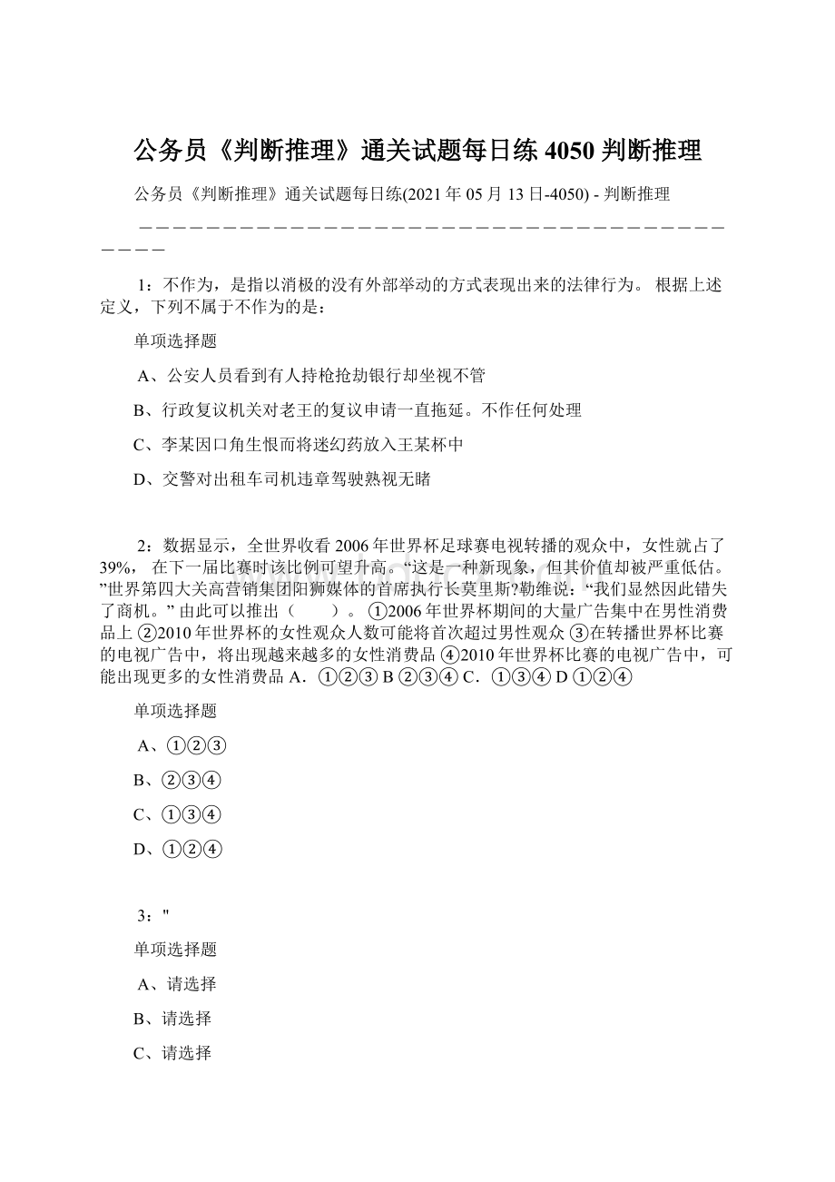 公务员《判断推理》通关试题每日练4050判断推理Word文档下载推荐.docx