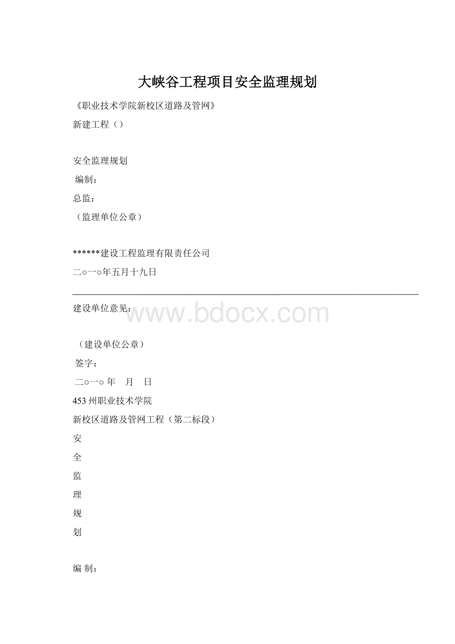 大峡谷工程项目安全监理规划.docx_第1页