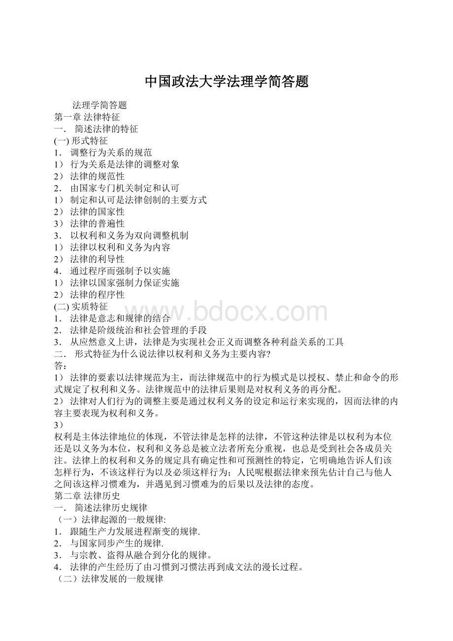 中国政法大学法理学简答题Word下载.docx