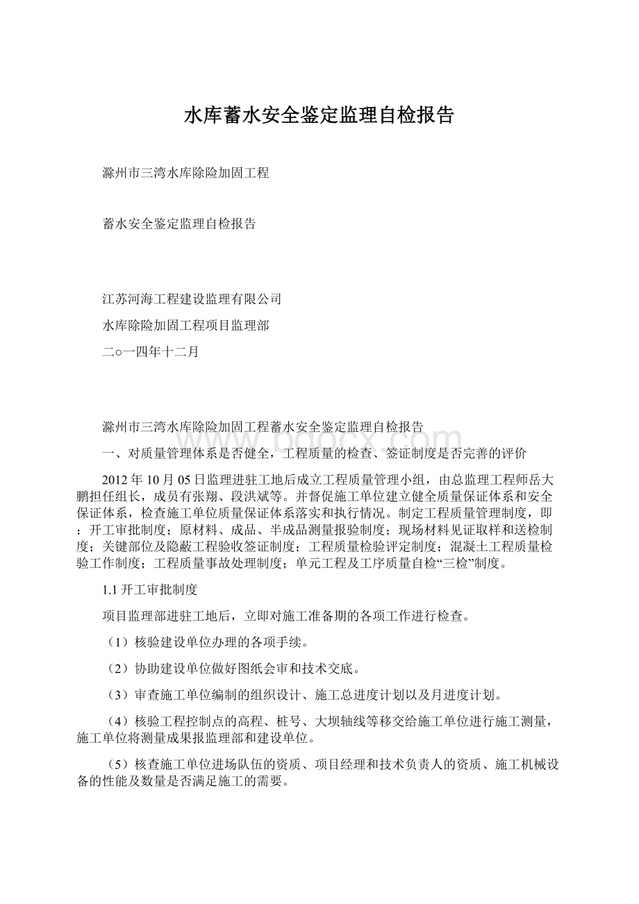 水库蓄水安全鉴定监理自检报告.docx_第1页