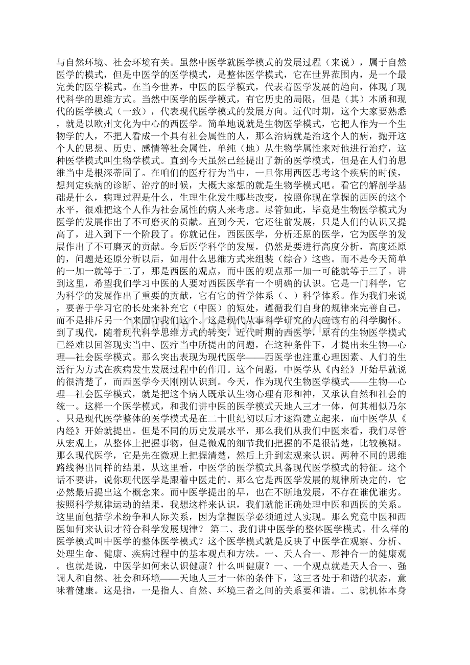 李德新中医基础理论讲稿75讲实录第03 讲 中医学的医学模式 中医学理论体系的基本特点 一Word文档下载推荐.docx_第2页