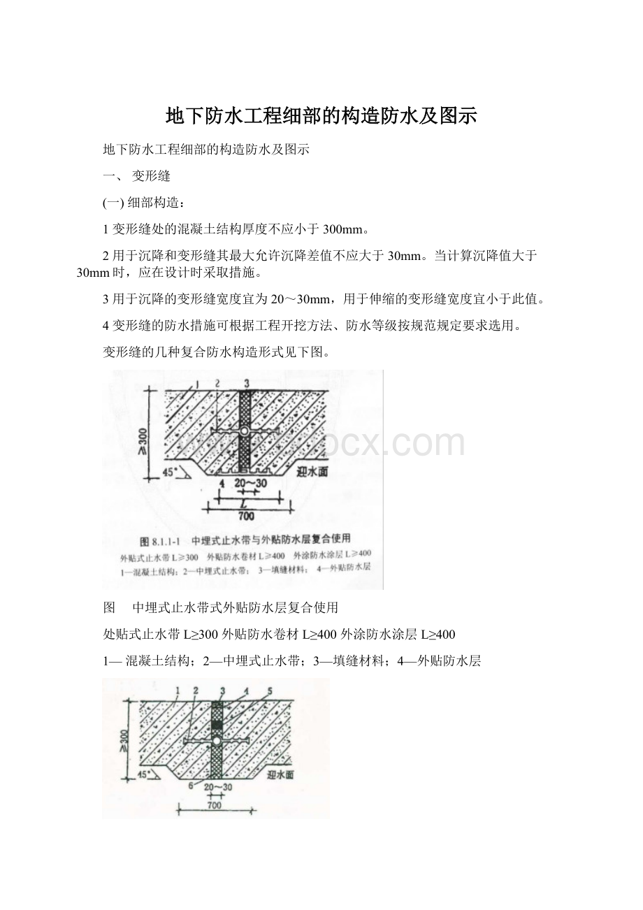 地下防水工程细部的构造防水及图示Word文档下载推荐.docx