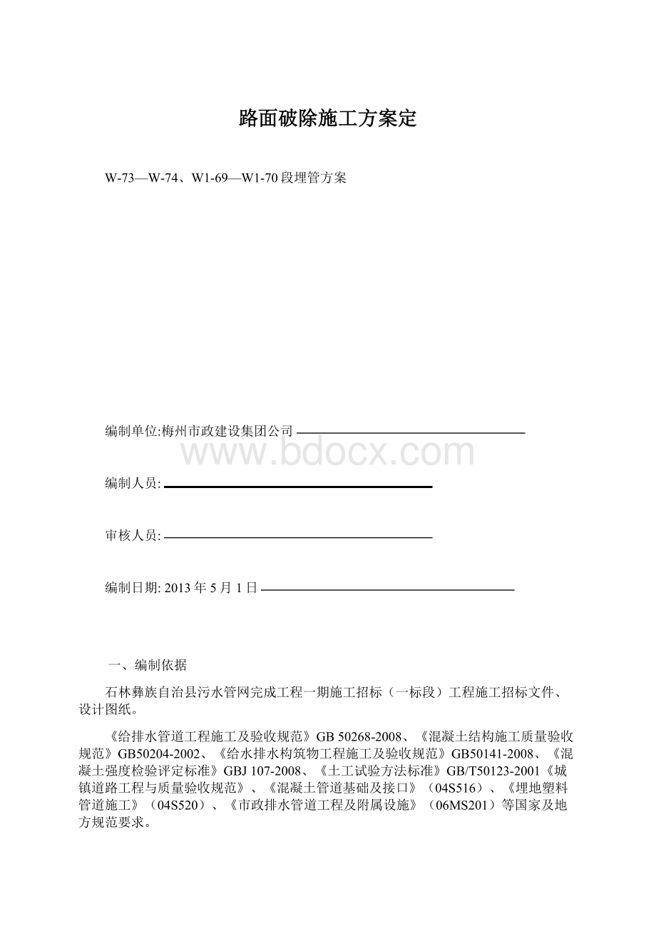 路面破除施工方案定.docx_第1页