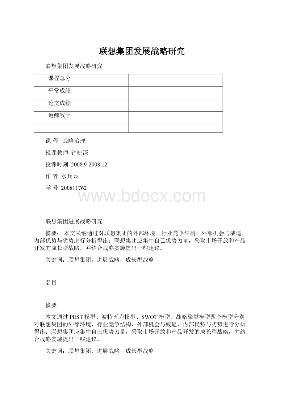 联想集团发展战略研究.docx_第1页