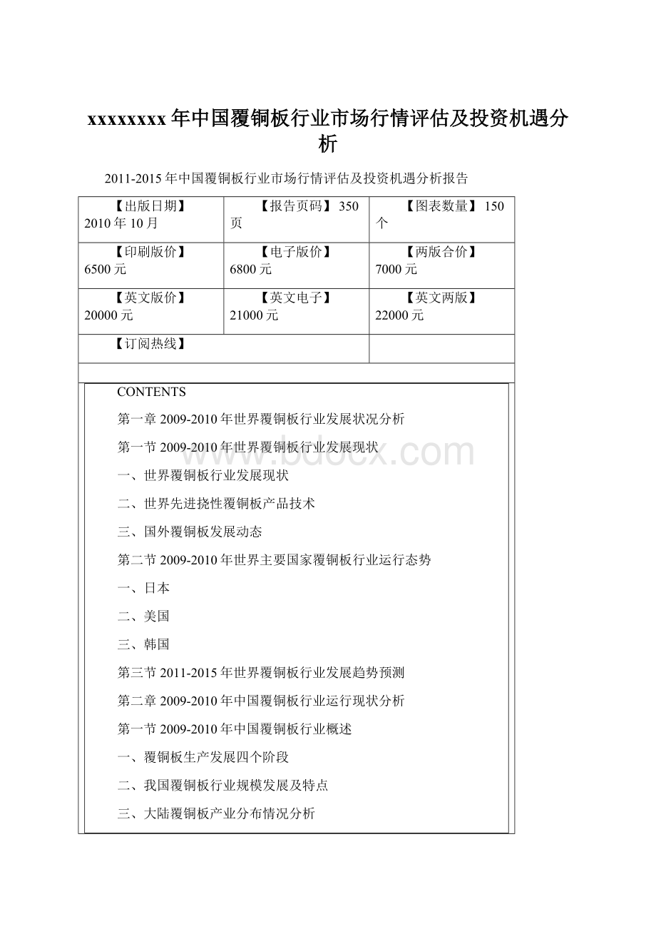 xxxxxxxx年中国覆铜板行业市场行情评估及投资机遇分析Word格式.docx_第1页