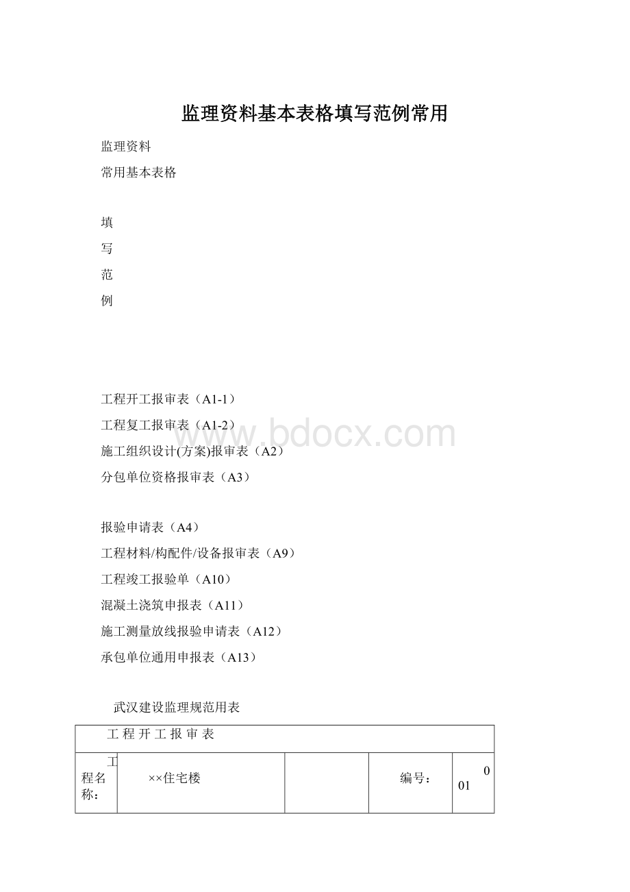 监理资料基本表格填写范例常用.docx