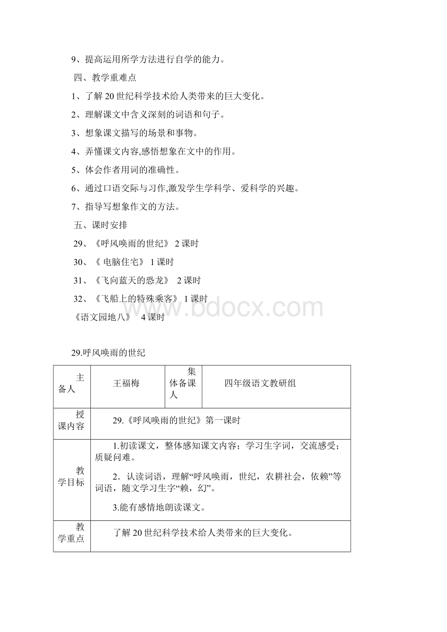 最新四年级语文上册第八单元教材分析Word文档下载推荐.docx_第2页