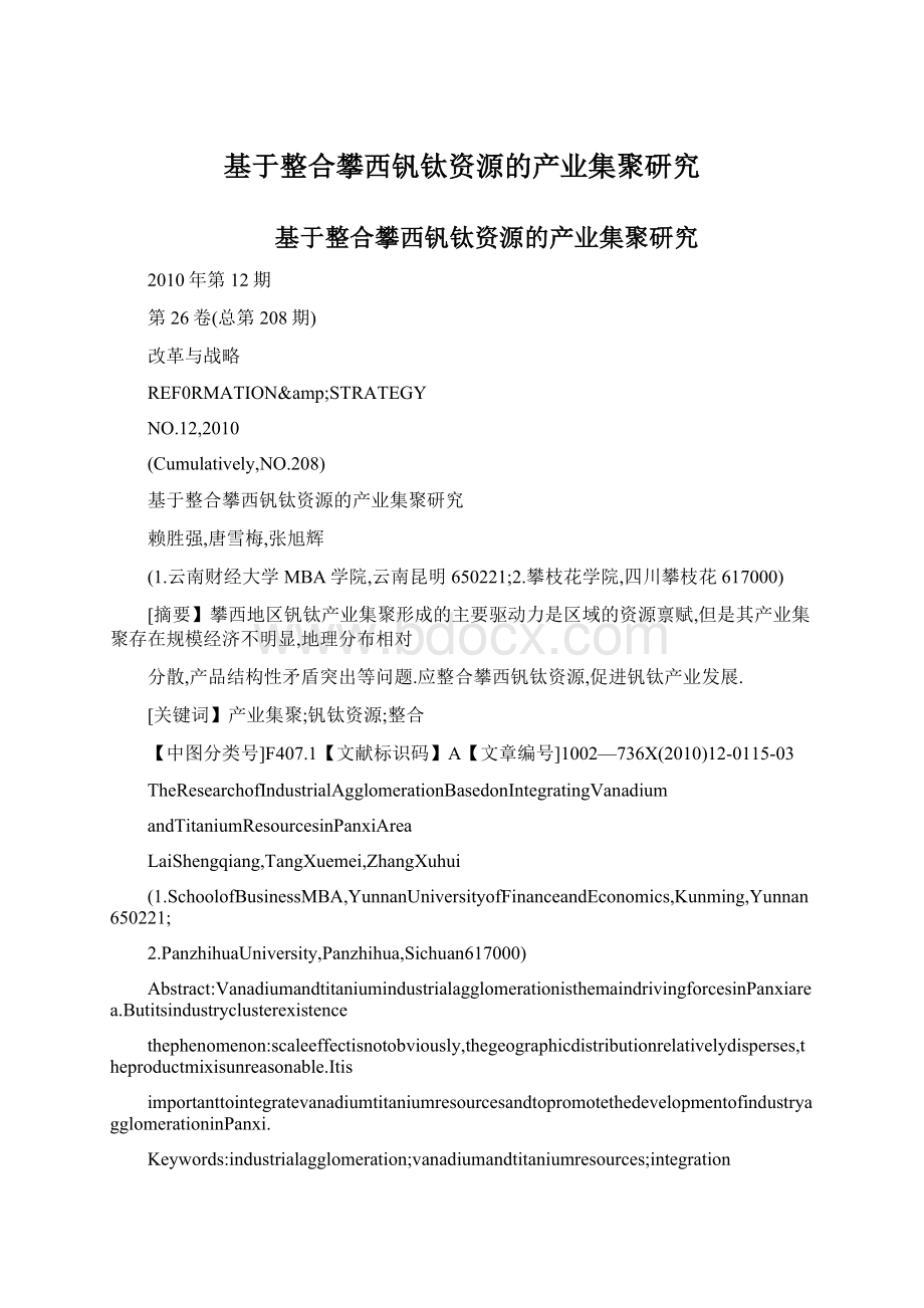 基于整合攀西钒钛资源的产业集聚研究Word文档格式.docx