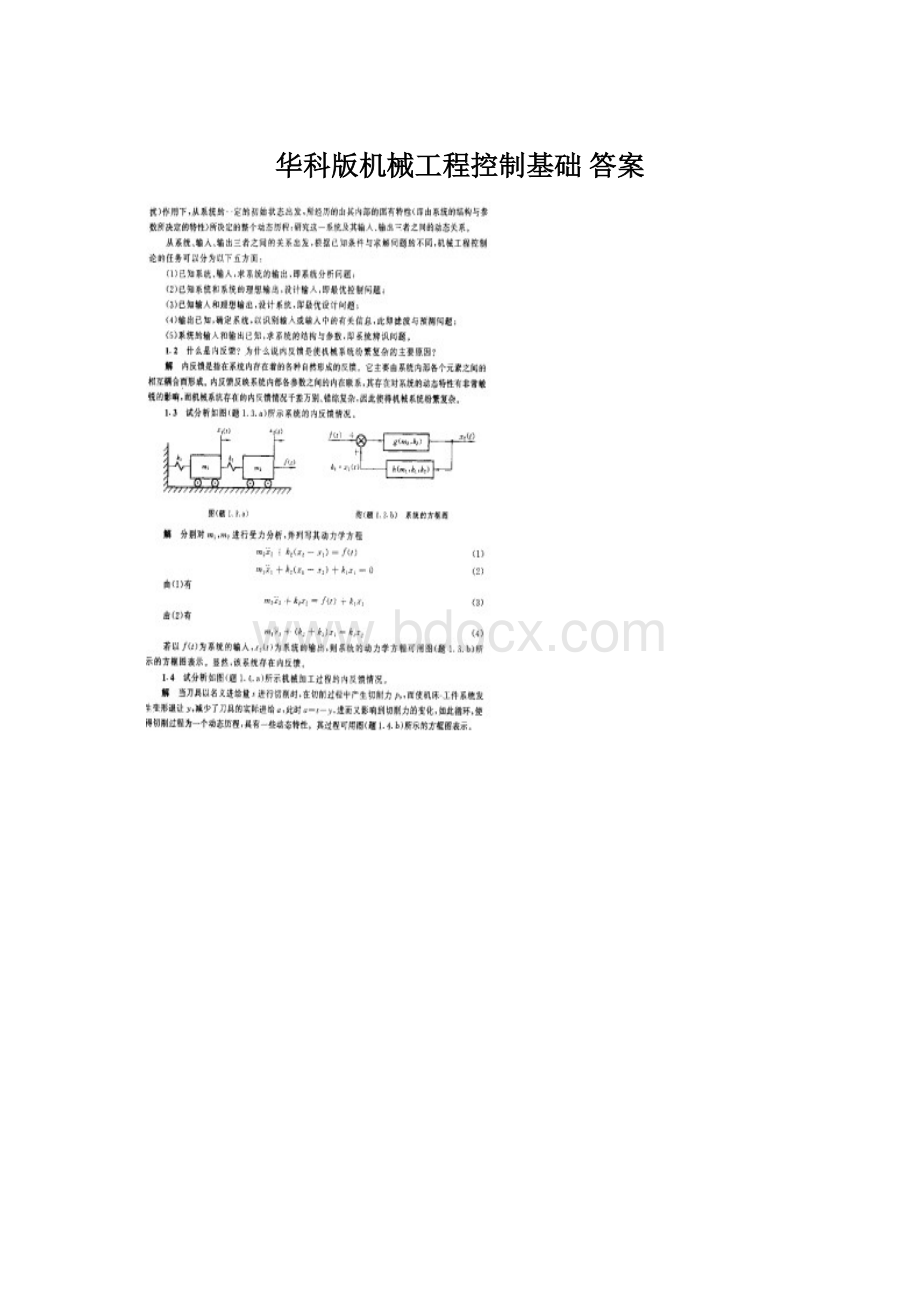 华科版机械工程控制基础 答案.docx