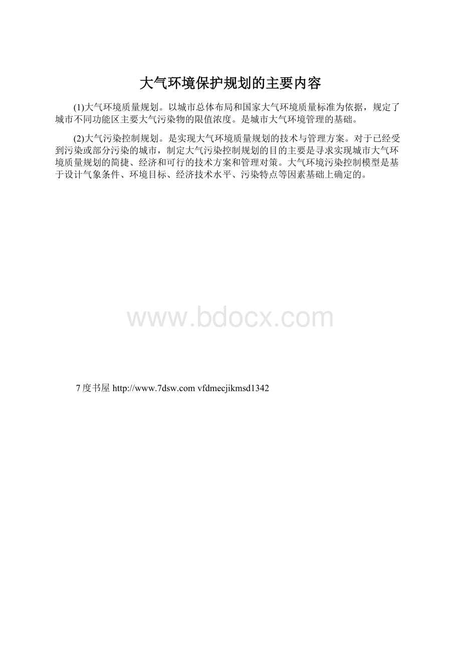 大气环境保护规划的主要内容.docx