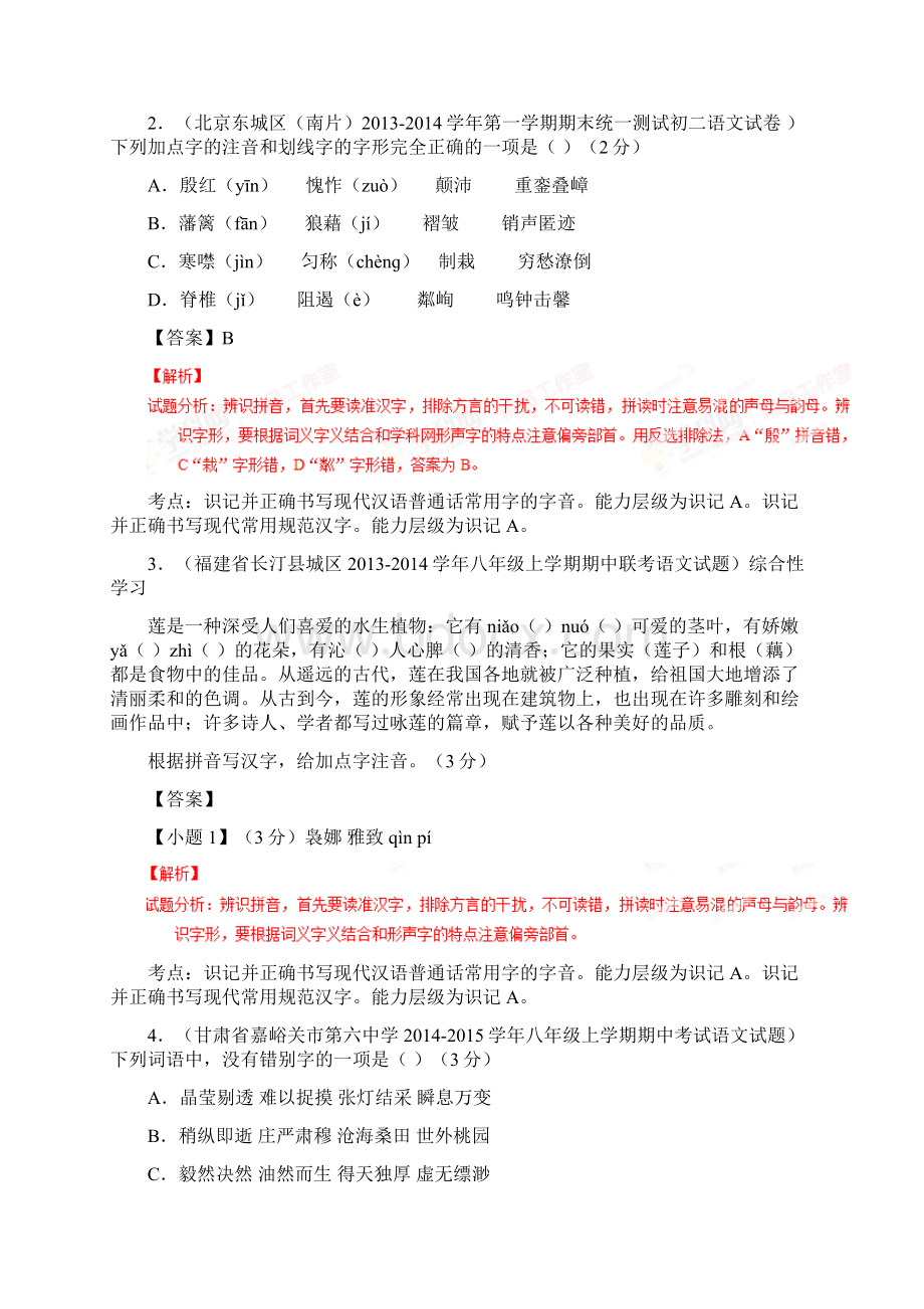 中考语文基础讲练测现代汉语识字写字测及答案Word格式.docx_第2页