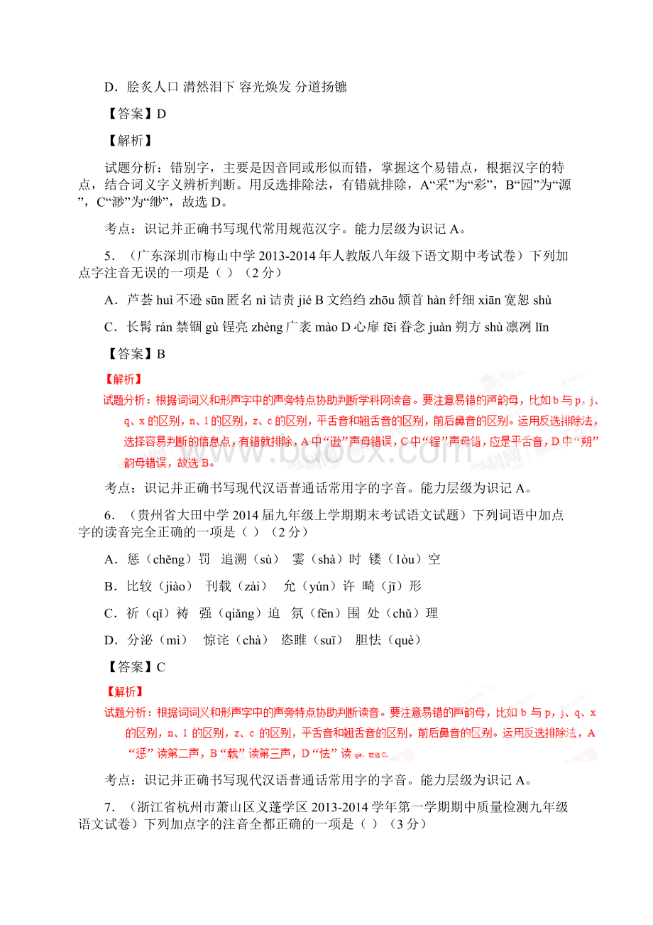 中考语文基础讲练测现代汉语识字写字测及答案Word格式.docx_第3页