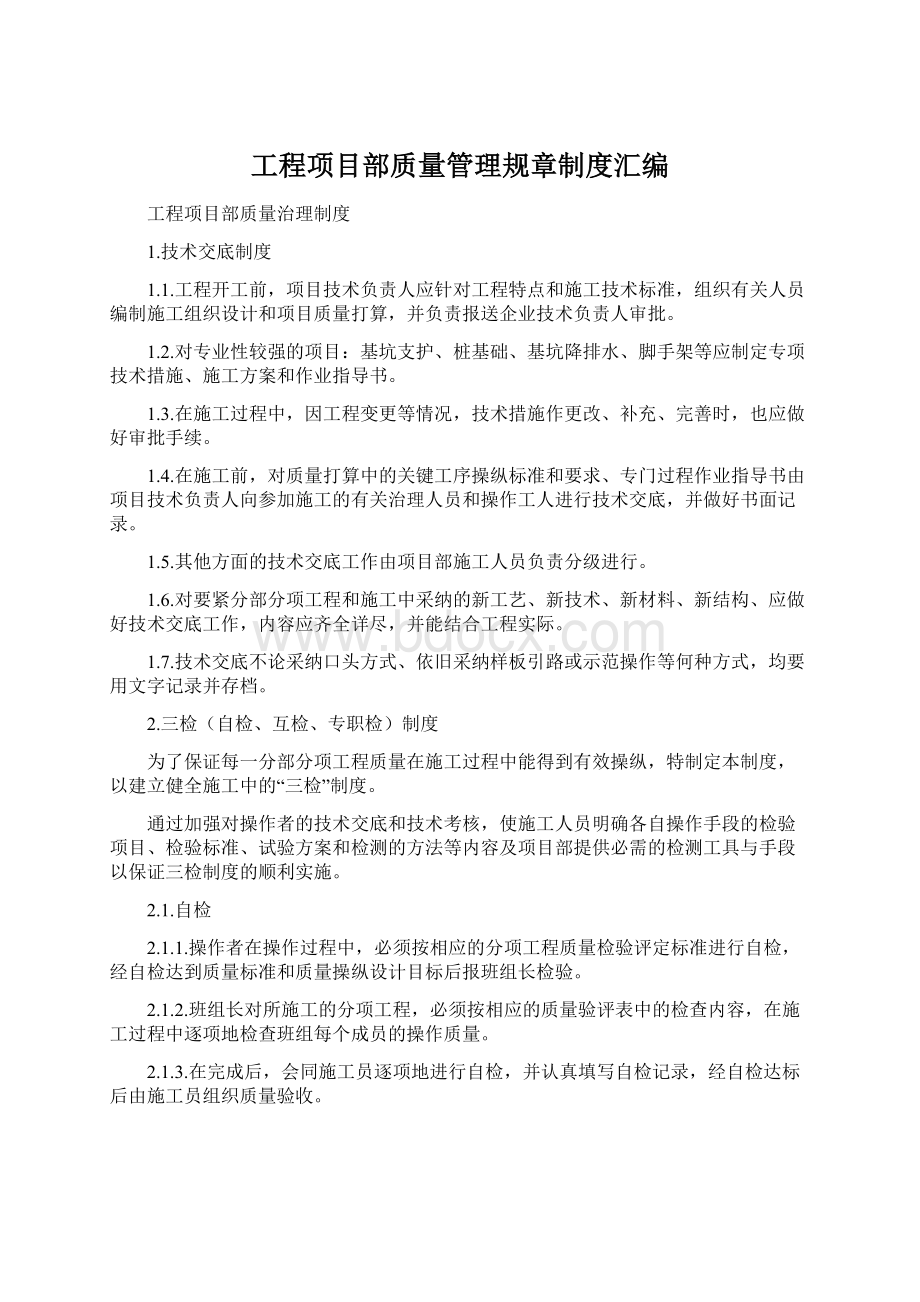 工程项目部质量管理规章制度汇编.docx_第1页