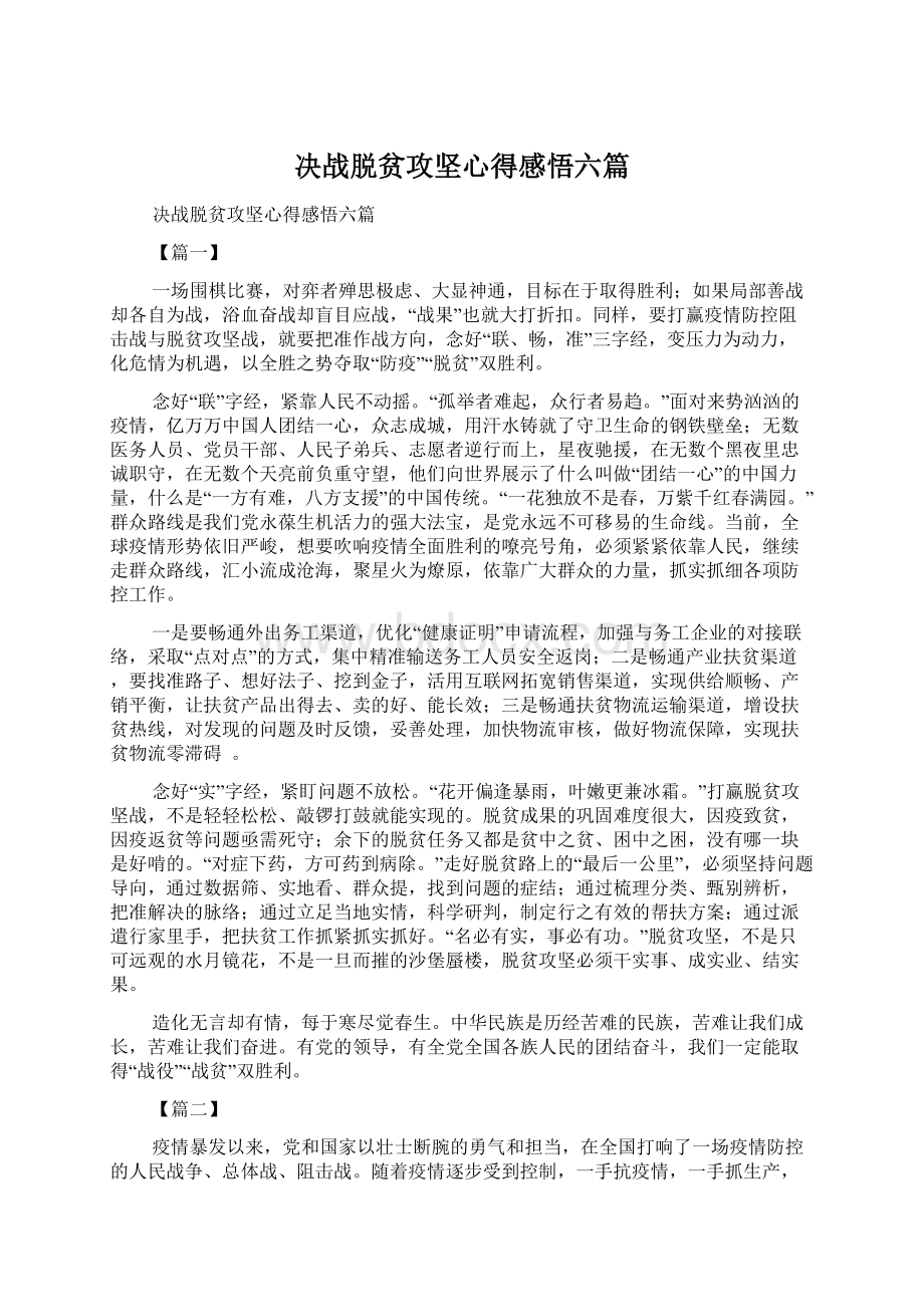 决战脱贫攻坚心得感悟六篇.docx_第1页