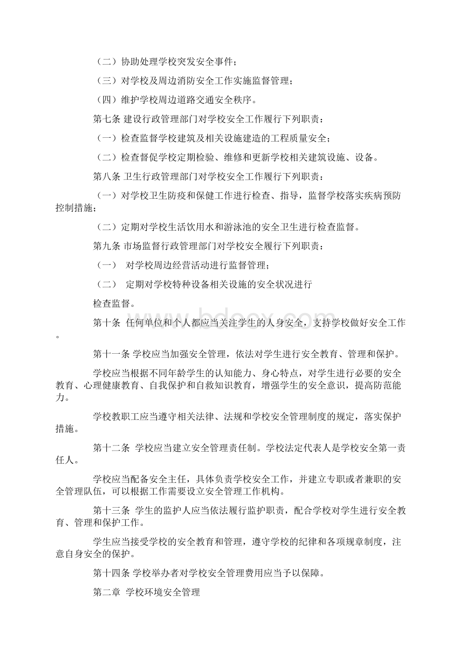 深圳市学校安全系统管理系统条例修订版.docx_第2页