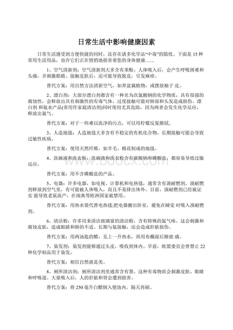 日常生活中影响健康因素Word下载.docx