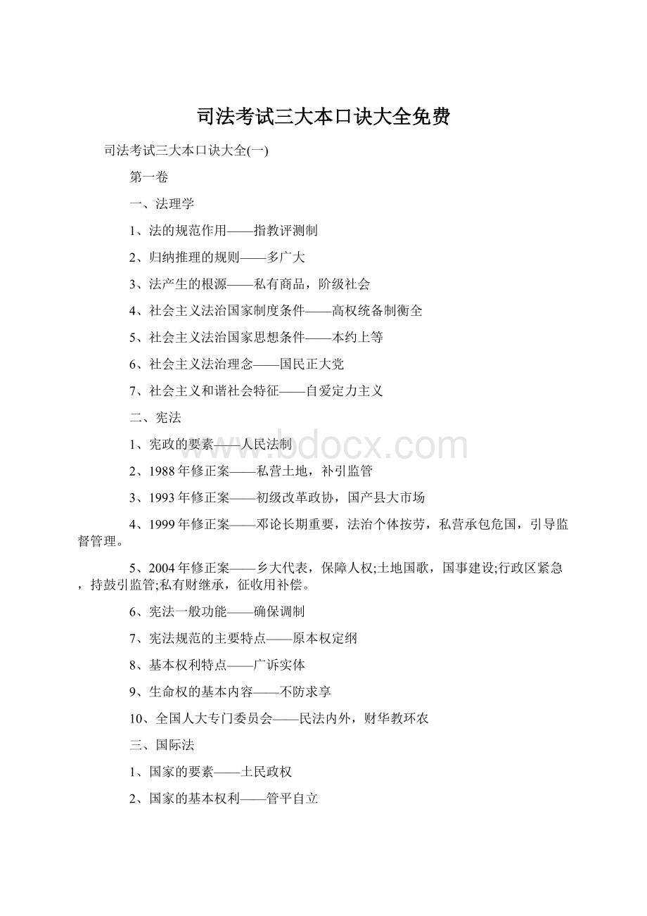 司法考试三大本口诀大全免费Word文件下载.docx_第1页