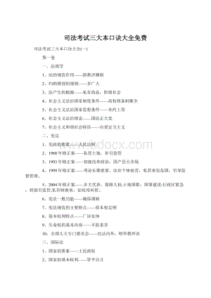 司法考试三大本口诀大全免费Word文件下载.docx