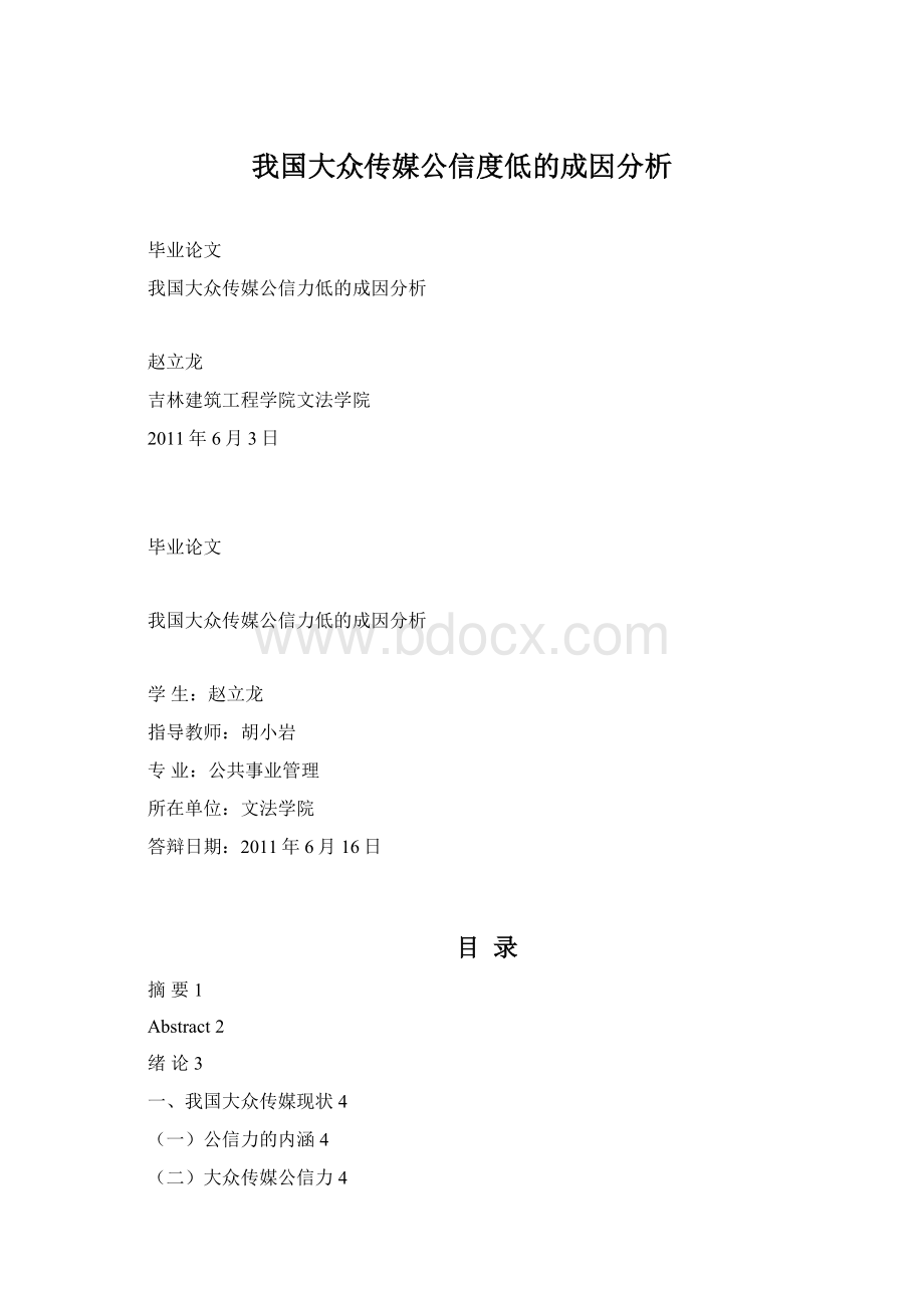 我国大众传媒公信度低的成因分析Word格式文档下载.docx_第1页