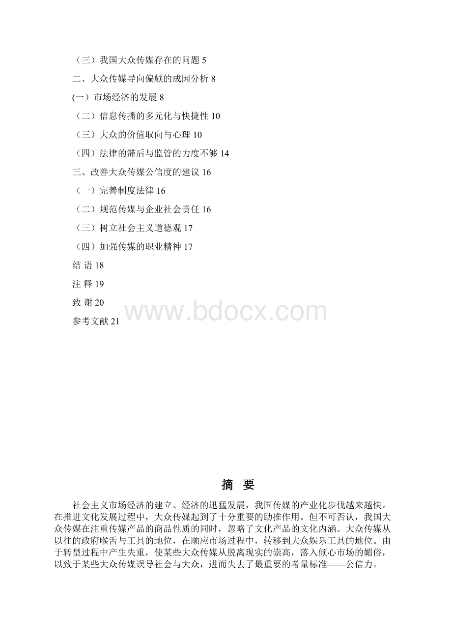 我国大众传媒公信度低的成因分析Word格式文档下载.docx_第2页