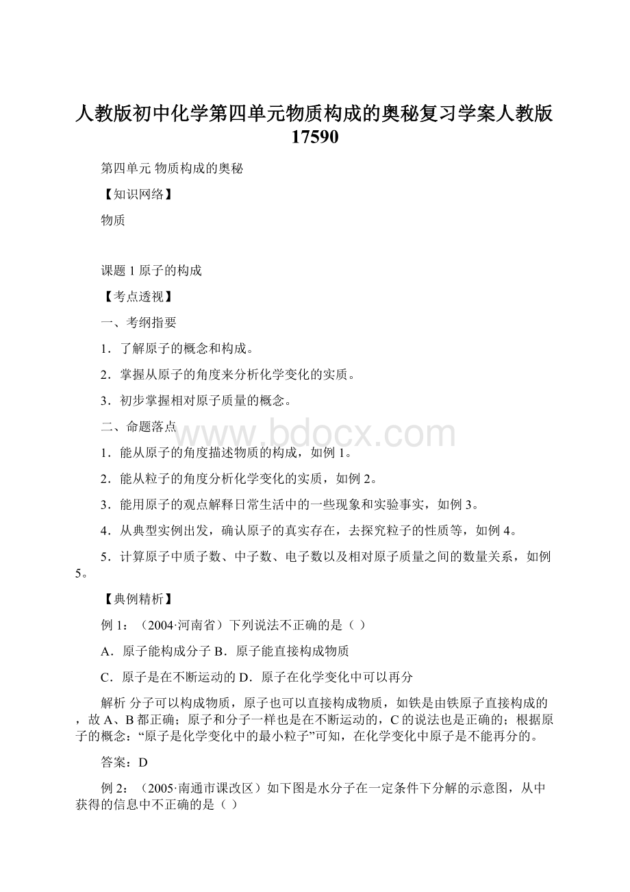 人教版初中化学第四单元物质构成的奥秘复习学案人教版17590Word文件下载.docx_第1页