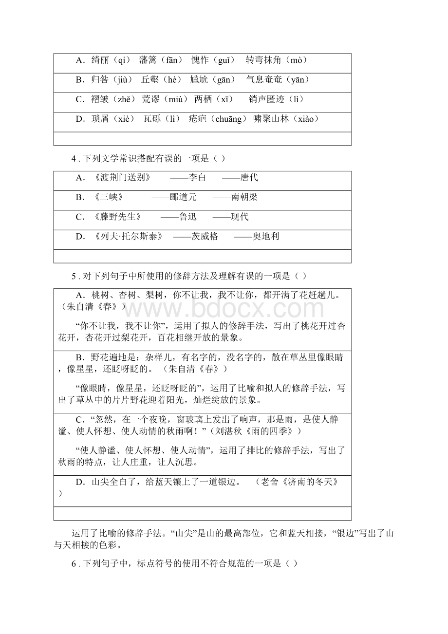 人教版度七年级下学期期中语文试题A卷模拟Word格式.docx_第2页