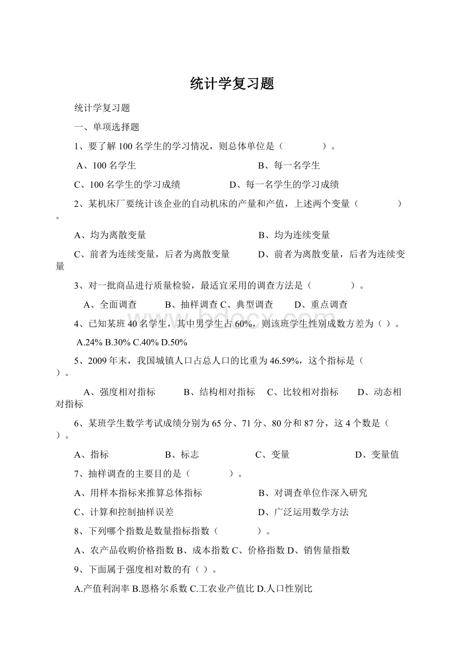 统计学复习题文档格式.docx