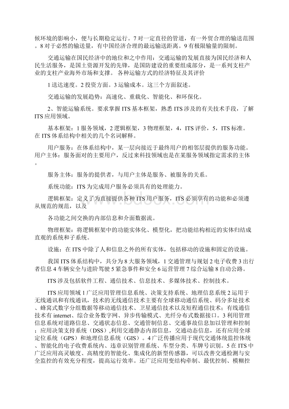 简述现代交通运输业的性质是什么.docx_第2页