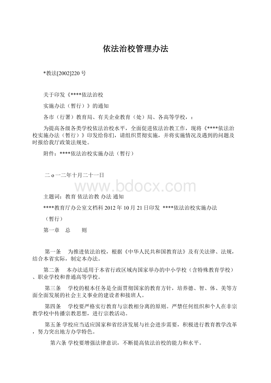 依法治校管理办法.docx_第1页