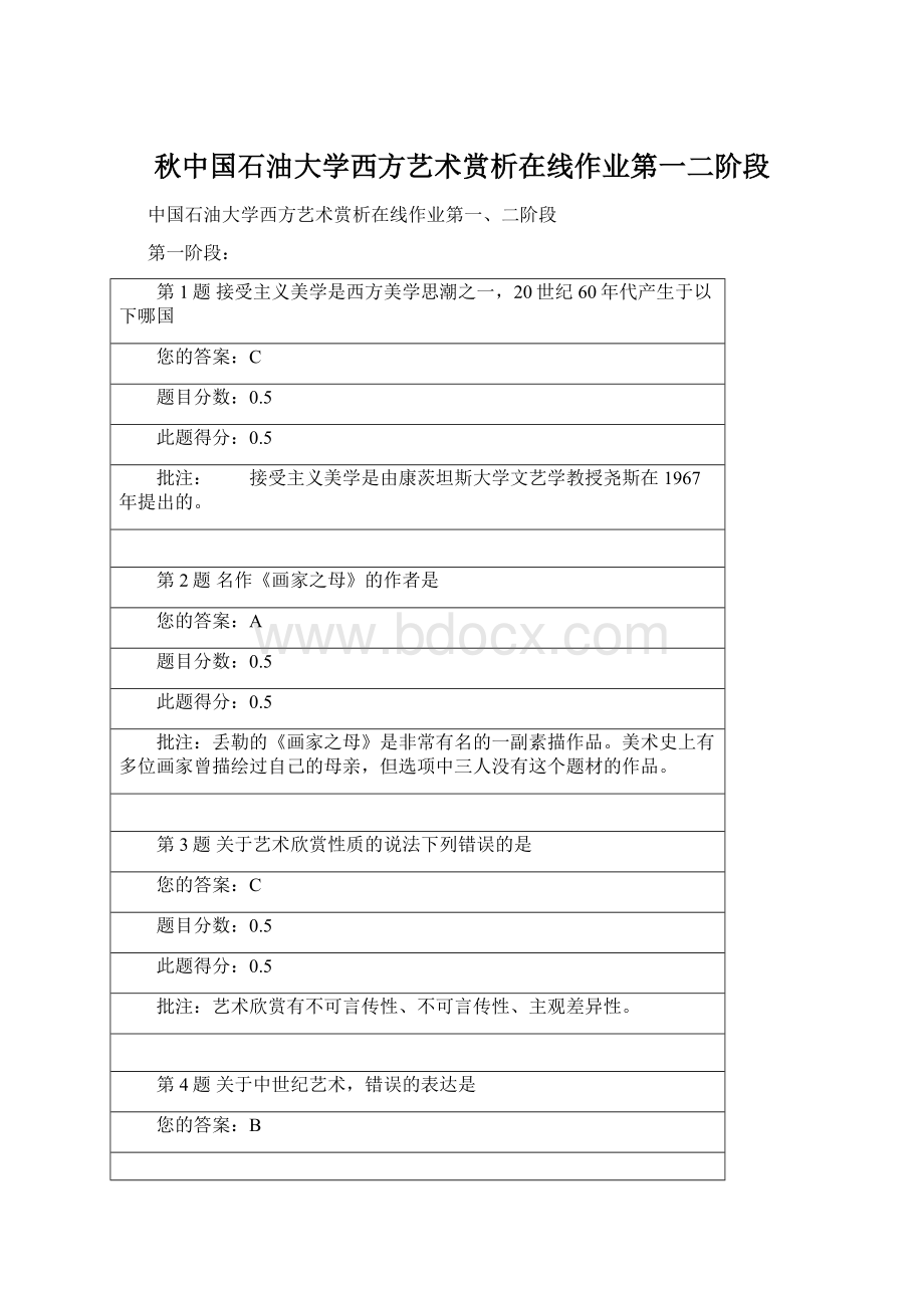 秋中国石油大学西方艺术赏析在线作业第一二阶段Word格式.docx_第1页