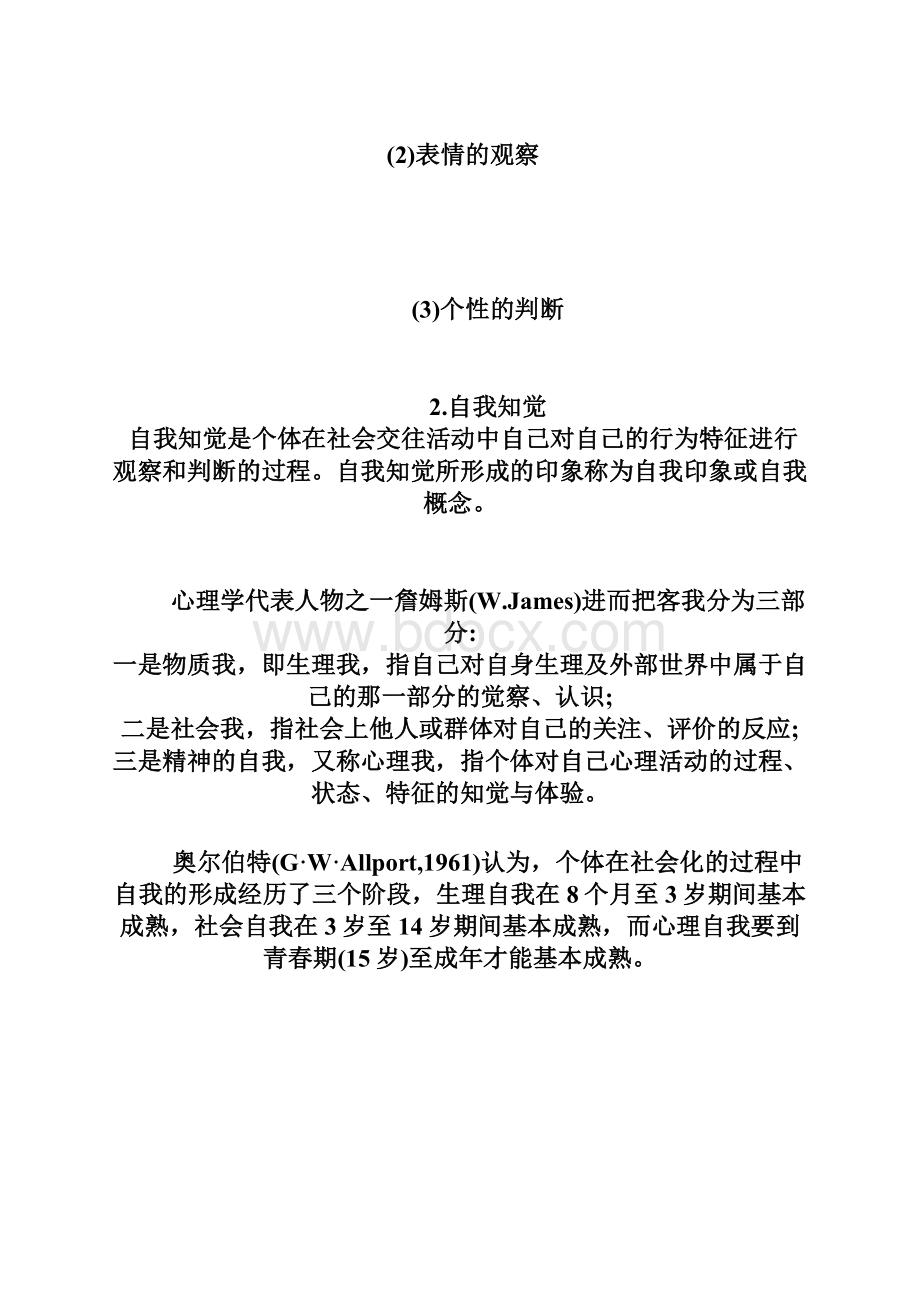 人际关系心理学 第三章2社交知觉.docx_第2页