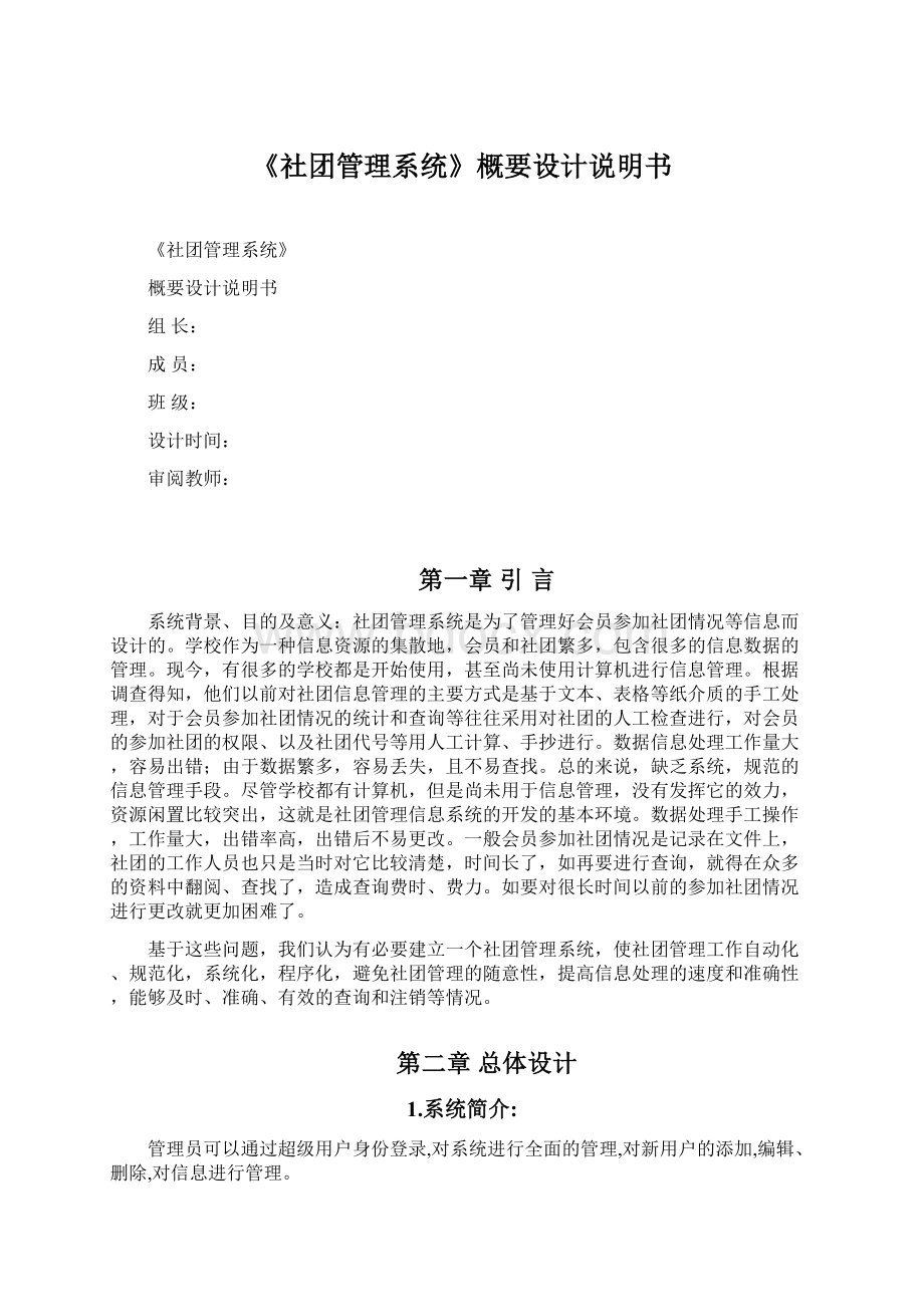 《社团管理系统》概要设计说明书Word格式文档下载.docx_第1页