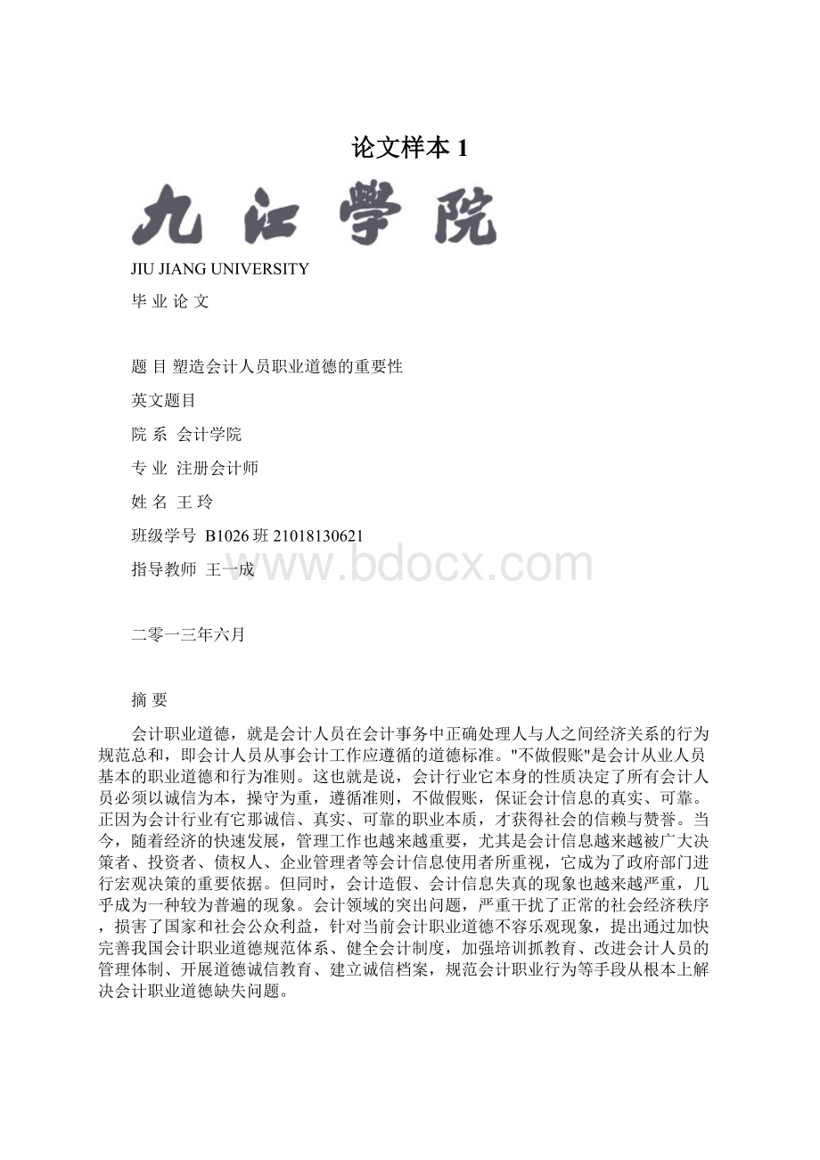 论文样本1Word格式文档下载.docx