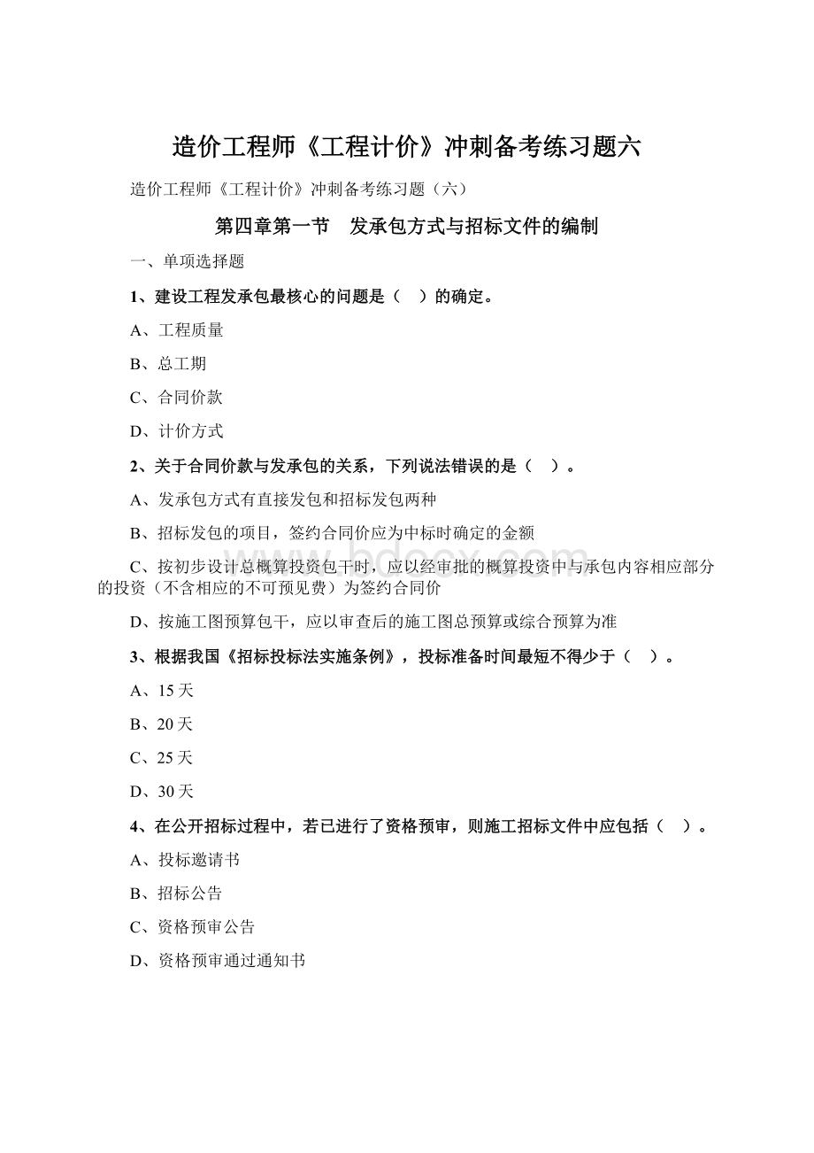 造价工程师《工程计价》冲刺备考练习题六Word格式文档下载.docx_第1页